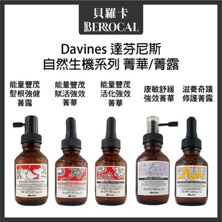 💎貝羅卡💎 Davines 達芬尼斯 能量豐茂活化/甦活益生/康敏舒緩/賦活強效 菁華 菁露 100ml