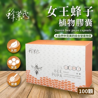 【蜂巢氏】女王蜂子植物膠囊100粒(養顏美容、調整體質)