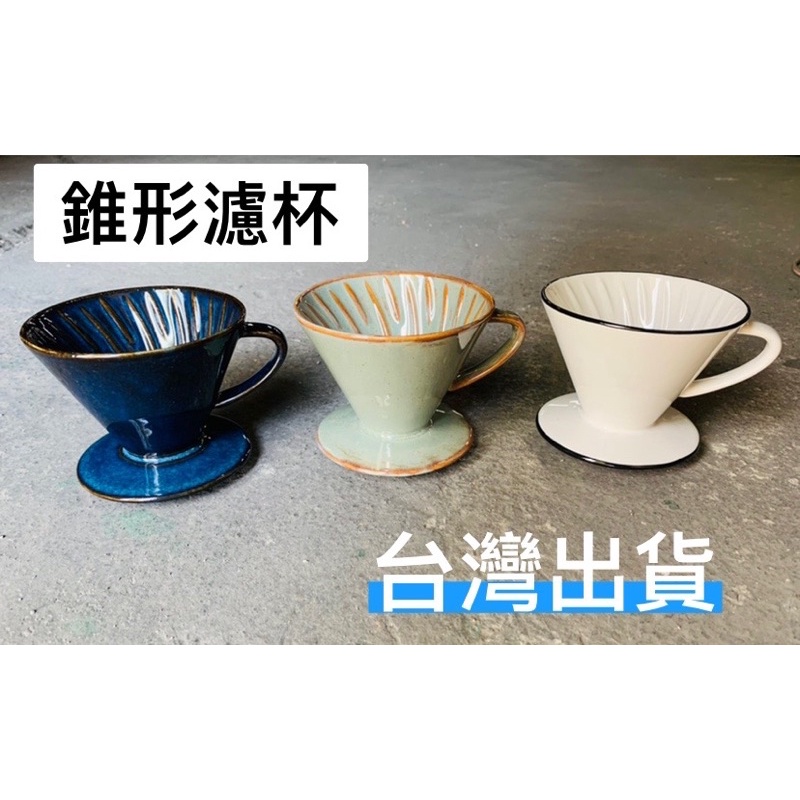 錐形濾杯 陶瓷咖啡濾杯 V60 川流 窯變釉 純白黑邊 天目釉 3種顏色