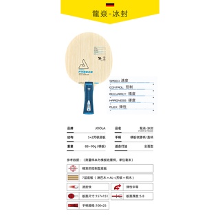 桌球孤鷹桌球拍 JOOLA龍炎 冰封 超級纖維 正品平行輸入