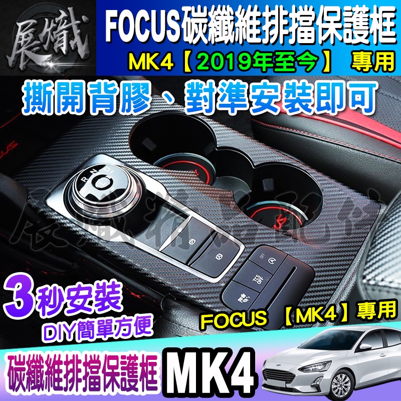 🌊現貨🌊Ford 福特 2019年後 MK4 FOCUS 排檔框 排檔座飾板 碳纖維紋 排擋 改裝 排檔裝飾框 中控面板