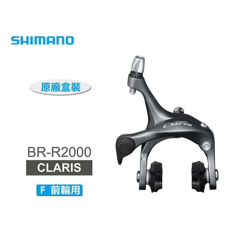 SHIMANO CLARIS BR-R2000-F 前煞車夾器-前輪用剎車(原廠盒裝)[34386360]