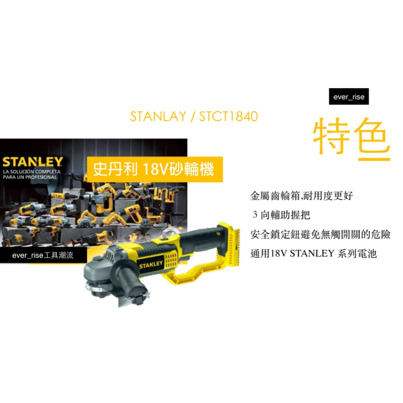 ［進化吧工具屋］ 美國 史丹利 STANLEY 18V鋰電 砂輪機 STCT1840