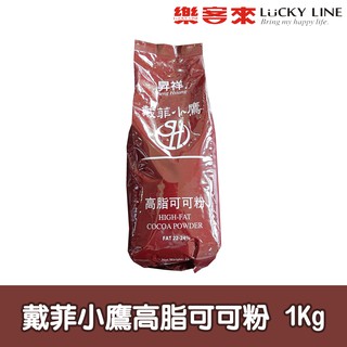 戴菲小鷹高脂可可粉 1kg【烘焙材料類】【樂客來】