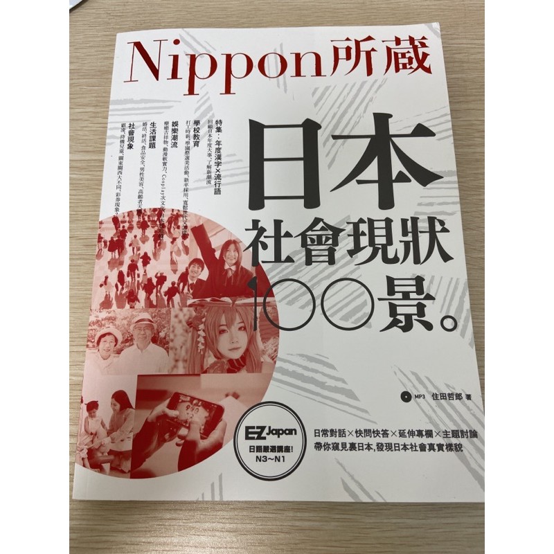 日本社會現狀100景日文學習書 蝦皮購物