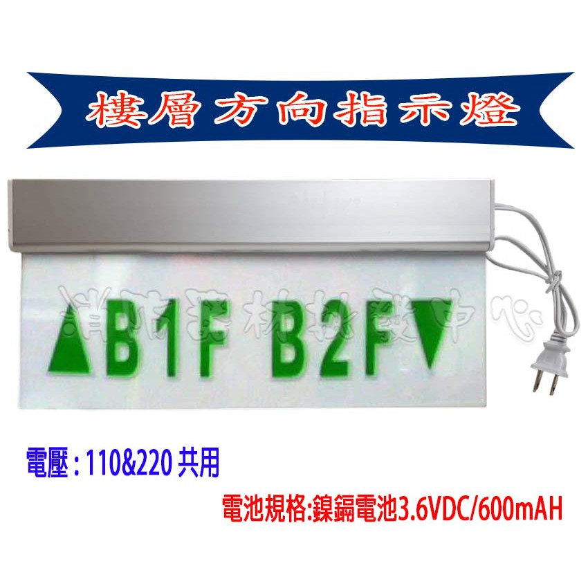 消防器材批發中心led型樓層燈 3 1 Led型 寬37公分樓層方向指示燈雕刻面板避難燈 訂製品 消防署認證 蝦皮購物
