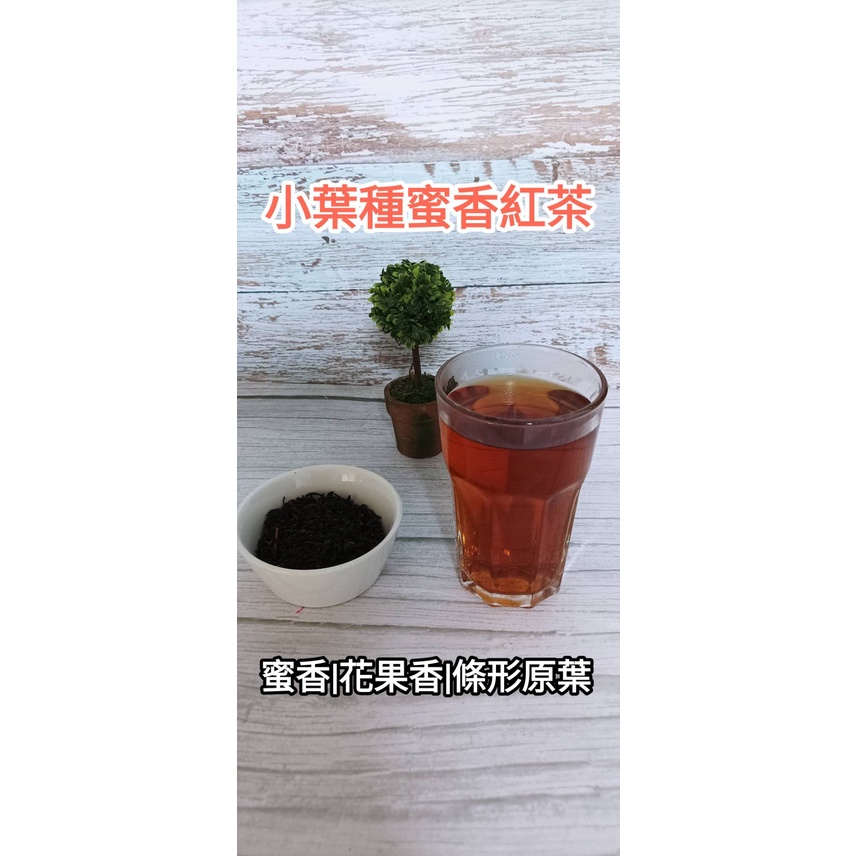 【金豪茶業】蜜香紅茶/小綠葉蟬吮茶/原葉紅茶 /小葉種紅茶/蜜香/條型原葉/東方美人