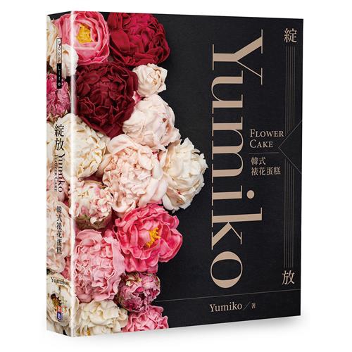 綻放─Yumiko韓式裱花蛋糕︰Yumiko Flower Cake[88折]11100866198 TAAZE讀冊生活網路書店