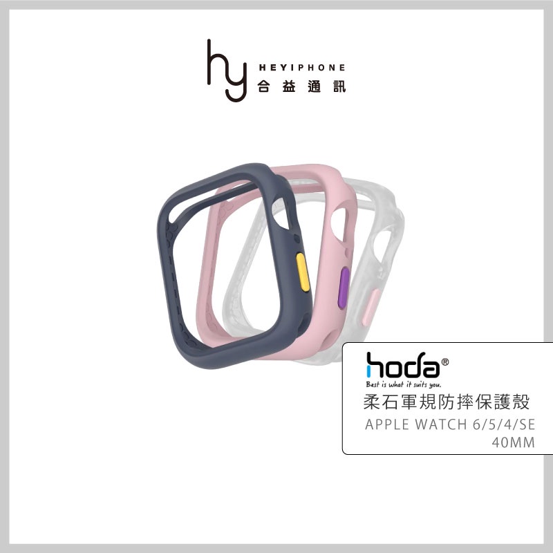 hoda® Apple Watch 6 / 5 / 4 / SE 40mm 柔石防摔保護殼 手錶殼 保護套