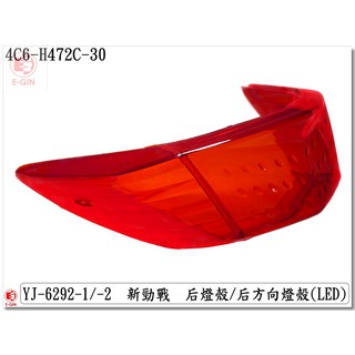 附發票-車殼玩家=新勁戰2代.4C6.1CJ.後尾燈殼.機車燈殼.改裝部品.透明紅.EG部品