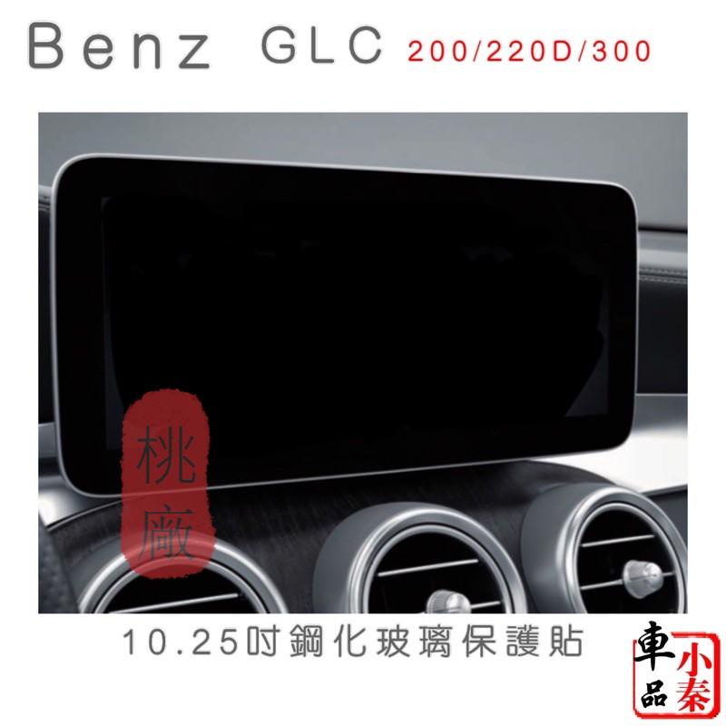 桃廠/ Benz GLC GLC300 GLC300改裝 10.25吋螢幕/ 數位儀錶鋼化玻璃保護貼GLC200-