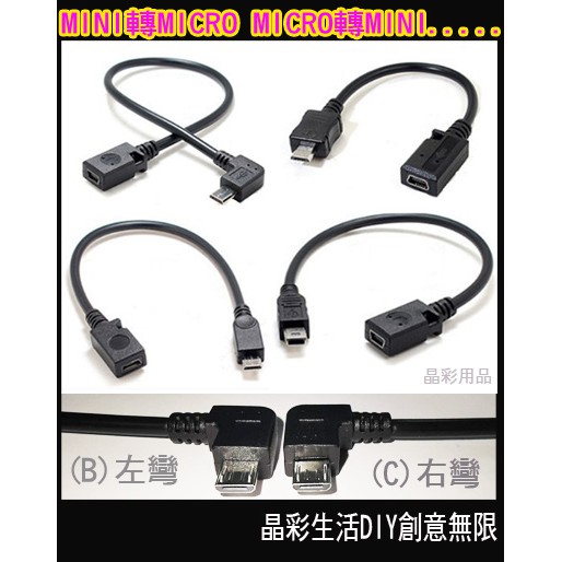 MINI USB轉MICRO USB MICRO USB轉MINI USB  Mini USB 5pin mini轉安卓