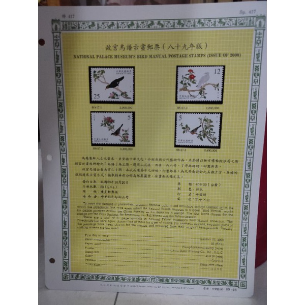 O30-89年台灣郵票-含活頁集郵卡-故宮鳥譜古畫郵票(89年版)