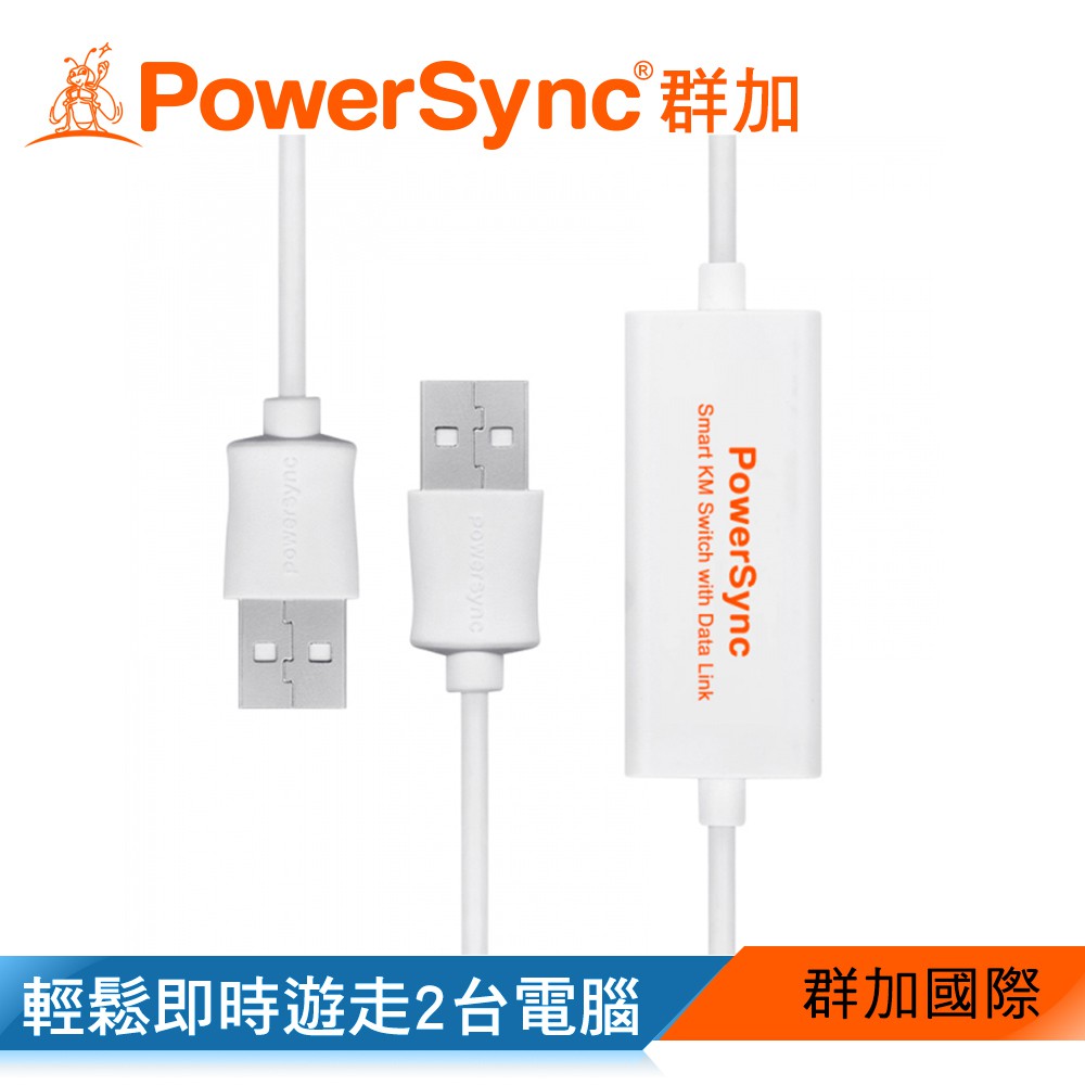 【福利品】群加 PowerSync USB2.0 SMART KM鍵鼠資料共享快捷線(USB2-EKM189)