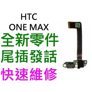 HTC ONE MAX 尾插排線 充電孔 發話器 話筒(無法充電 接觸不良 受潮)【台中恐龍電玩】