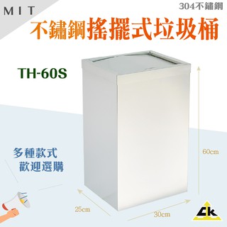 【臺灣製造】不鏽鋼304 不鏽鋼搖擺式垃圾桶 TH-60S 資源回收桶 分類垃圾桶 垃圾分類箱 室內室外垃圾桶