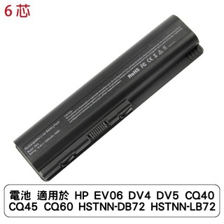 電池 適用於 HP EV06 DV4 DV5 CQ40 CQ45 CQ60 HSTNN-DB72 HSTNN-LB72