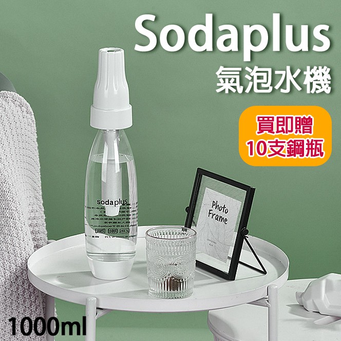 【買即贈10支鋼瓶】Sodaplus 氣泡水機 氣泡機 1000ml 自製蘇打水 汽水 蘇打