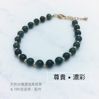 小石光限量＊尊貴深綠＊天然冰種濃彩油青翡翠玉珠&18K包金手環