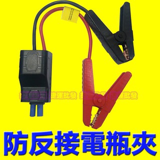 汽車啟動電源 汽車啟動行動電源 電霸 電瓶夾 智慧電瓶夾 智慧電夾 防反接 防短路 防反充 防過流 防過放 配件 收納包