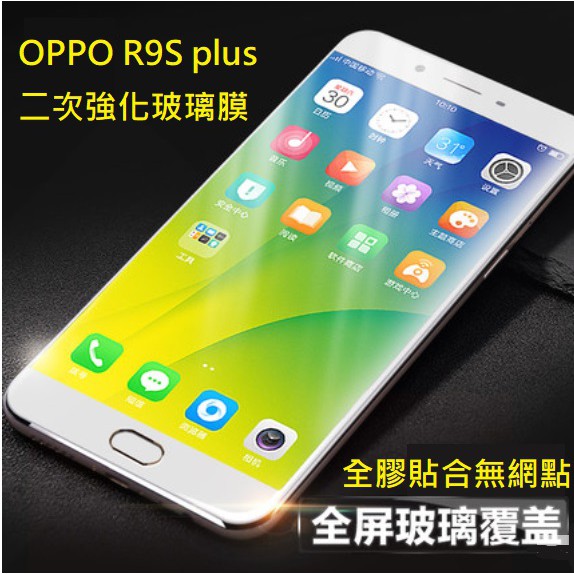 OPPO R9s Plus 二次強化全屏玻璃膜 OPPO R9s+ 滿版保護貼 全膠貼合 無網點 無白邊