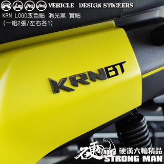【硬漢六輪精品】 SYM KRN BT 125 麒麟 KRNBT KRN125 LOGO改色貼 (版型免裁切) 機車彩貼