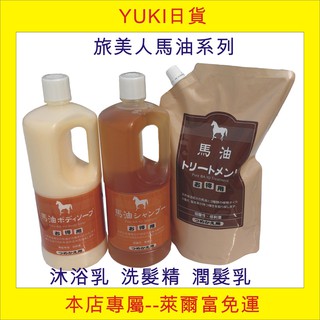 【YUKI日貨】現貨 日本旅美人, 馬油洗髮精/馬油沐浴乳補充缶1000ml