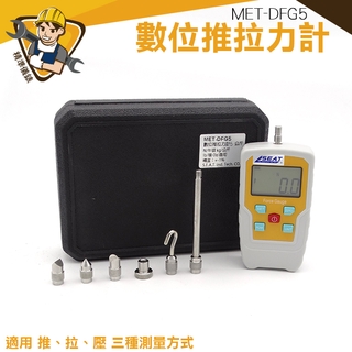 推拉力計 壓力計 拉壓力測力器 推力計 測力計 數顯推拉力計 MET-DFG5 張力計