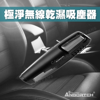 ANBORTEH 超大吸力 家用/車用 USB充電式 極淨無線乾濕吸塵器 ABT-E062 安伯特