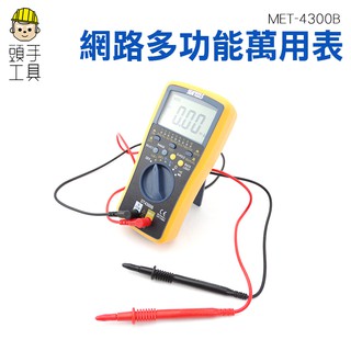 頭手工具 數位網路多功能萬用表 全自動量程含背光 4300B 網路型數位電表 網路測試功能 網路電表 線序校對