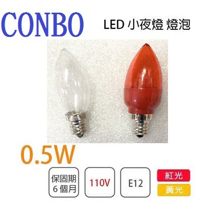 {新霖材料} COMBO LED E12燈泡 小夜燈 110V 0.5W 神明燈 暖色燈泡 紅色燈泡 燈座帶線 E12燈