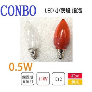 {新霖材料} COMBO LED E12燈泡 小夜燈 110V 0.5W 神明燈 暖色燈泡 紅色燈泡 燈座帶線 E12燈