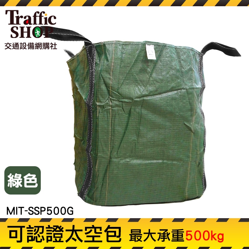 《交通設備》品質保證 工作袋 方形太空袋 垃圾清運袋 MIT-SSP500G 廢棄物清運袋 廢棄袋 生產工廠