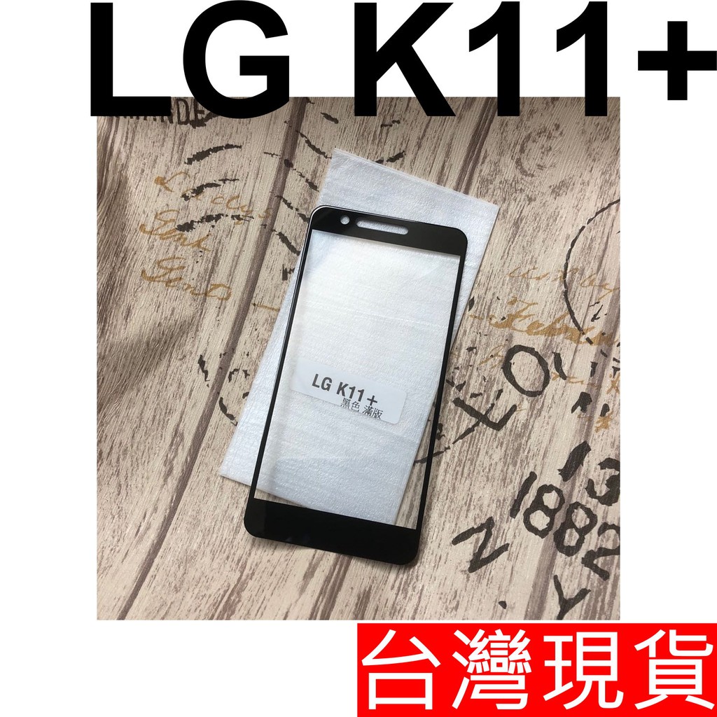LG K11+ 滿版 玻璃貼 鋼化玻璃 保護貼