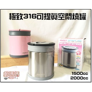 ♥鄭媽媽♥理想【極緻316不鏽鋼可提式真空悶燒罐1500另有2000cc】雙層保溫保冰提鍋/保鮮盒/便當盒/臺灣製造