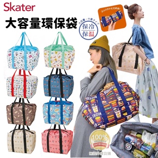 【無國界雜貨舖】日本 skater 大容量環保袋 購物袋 保冷 保溫 露營 收納袋 摺疊 束口 漢堡 迪士尼 三麗鷗
