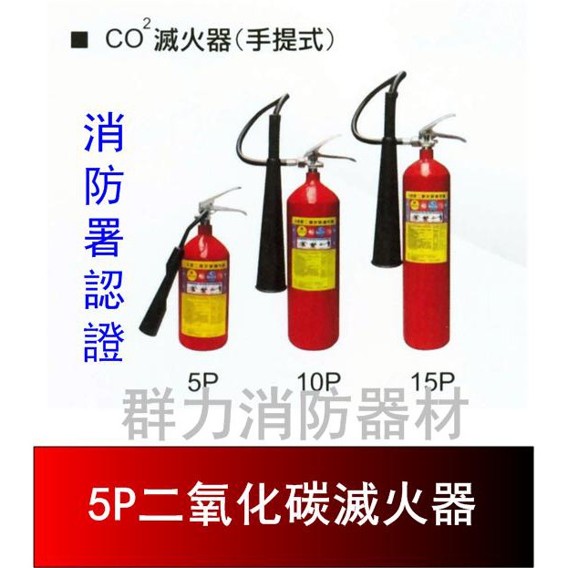 ☼群力消防器材☼ (新法規) 5PCO2 二氧化碳滅火器 另有10P 15P 100P 消防署認證