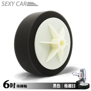 SC-6吋 打蠟機專用海綿輪 黑色 極細目 電動拋光海綿輪 汽車美容 饅頭輪 打臘海棉 拋光 研磨 RO機 烤漆廠指定品