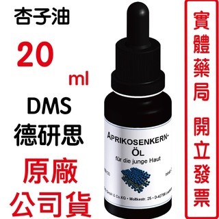德妍思DMS 杏子油-20ml 完全不含一滴水，單純萃取杏桃核仁油脂，親膚性及滲透性佳