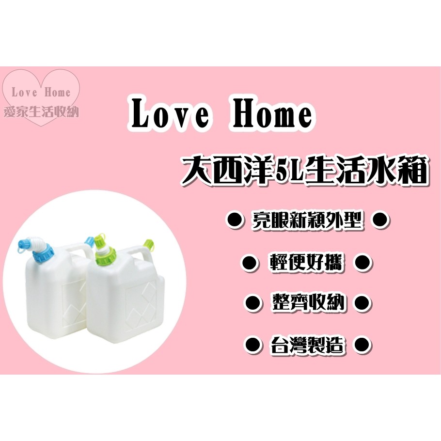 愛家收納 台灣製造大西洋5l生活水箱冰箱專用透明水箱儲水桶手提水箱蓄水桶戶外水箱方便攜帶裝水容器 蝦皮購物
