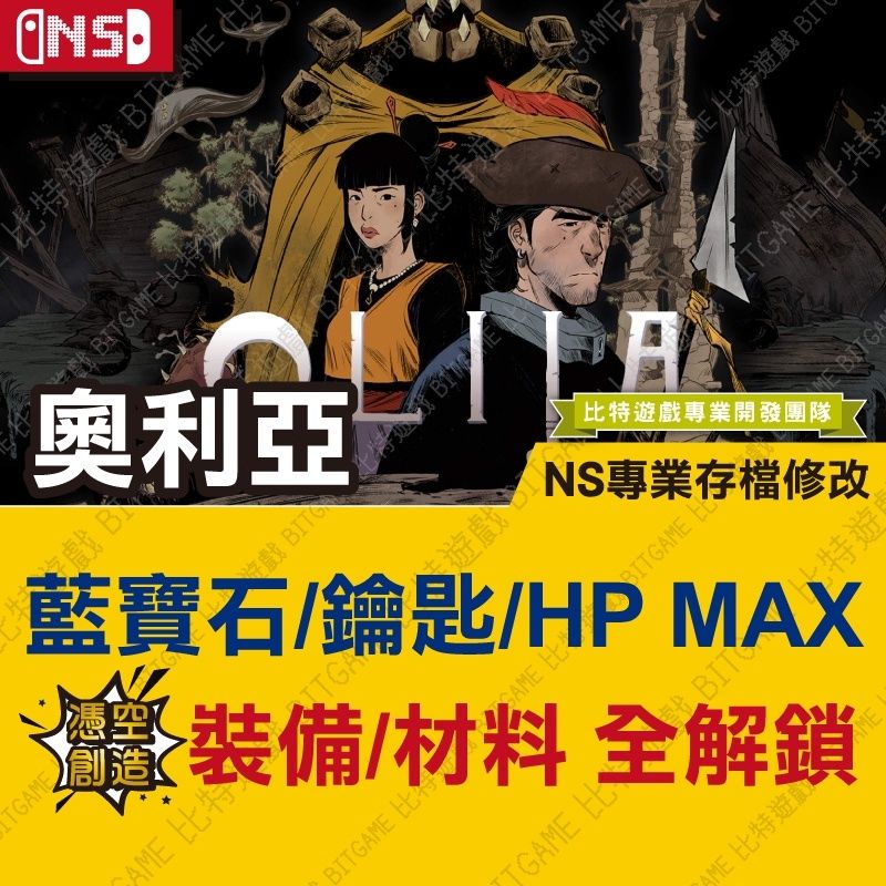 【NS】 奧利亞 OLIJA -專業存檔修改 Switch 適用 金手指 攻略 外掛 遊戲修改