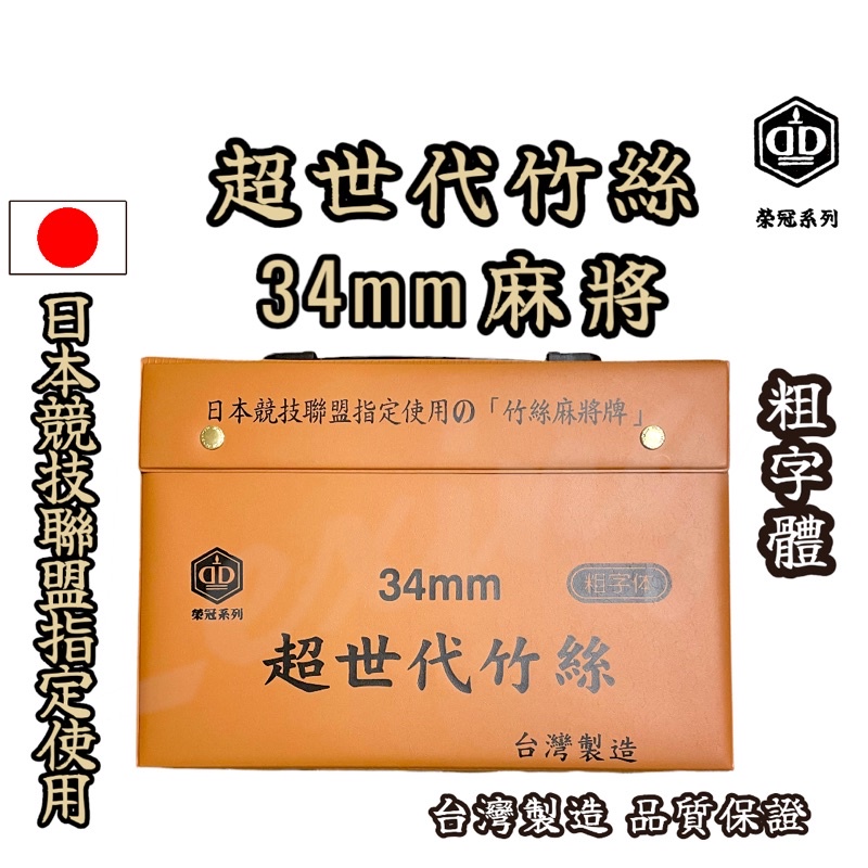 🔥現貨免等🔥 台灣製造 榮冠 34mm 超世代竹絲麻將 台灣品牌 竹絲麻將 34麻將 加重麻將 粗字 麻將