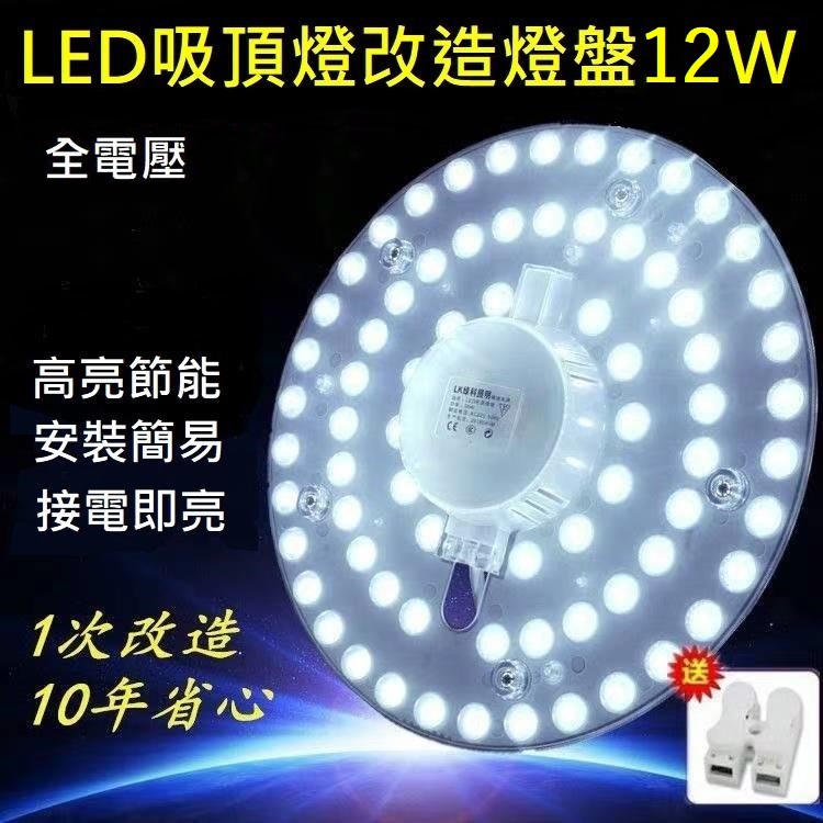 LED 吸頂燈 風扇燈 圓型燈管改造燈板套件 圓形光源貼片 2835 Led燈盤 一體模組 白光 黃光 110V 12W