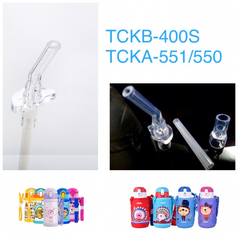 THERMOS 膳魔師 兒童保溫杯 Tcka/Tckb TCKA-551/550 TCKB-400S 吸管配件