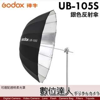 【數位達人】GODOX 神牛 UB-105S 銀色･拋物線 反射傘 直徑105cm 16支傘骨／可加購 DPU-105T