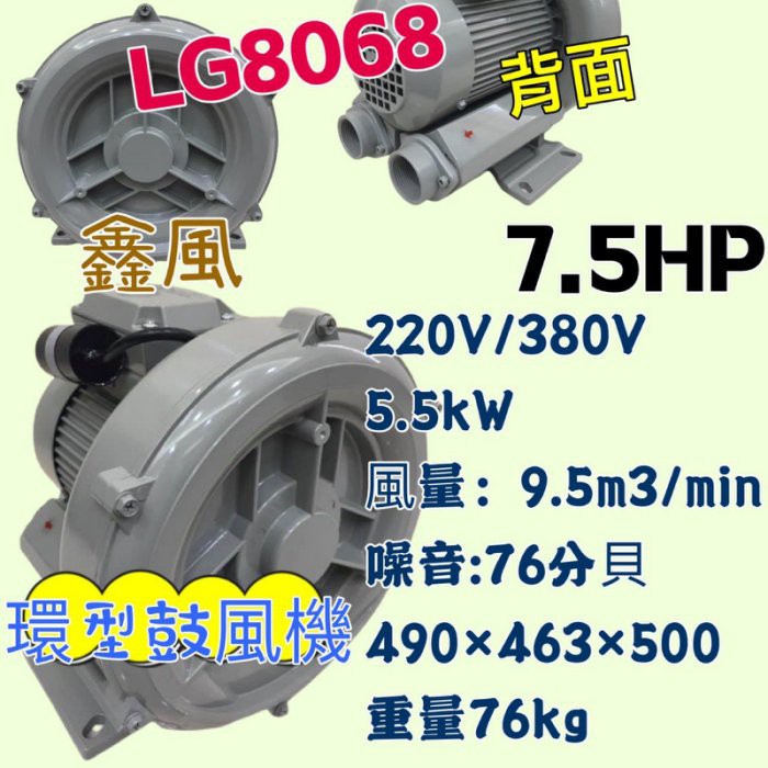 220V/380V高壓鼓風機 LG-8068 環型鼓風機 高壓送風機 魚池氧氣機 打氣機 7.5HP 雙管風車 排風機