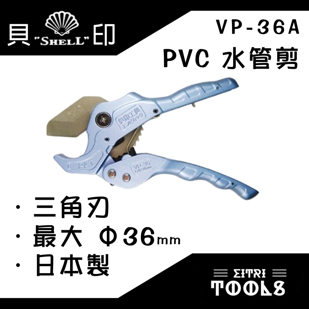 【伊特里工具】日本 貝印 VP-36A 三角刃 PVC 水管剪 管刀 管剪 日本製 最大36mm