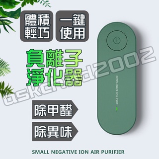 (領卷最高折150 公司貨附發票) 迷你空氣清淨機 空氣淨化器 負離子空氣淨化器 除臭機 除煙味 空氣淨化器 負離子產生