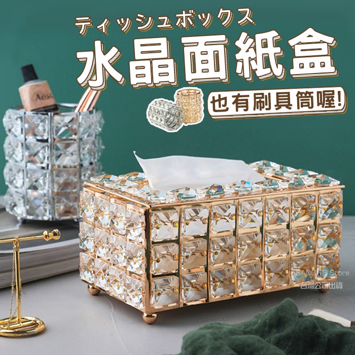 歐洲風水晶面紙盒 水晶面紙盒 台灣公司 刷具筒 質感裝飾 裝飾收納 面紙盒 水晶刷具筒 筆筒 收納筒【HF178】