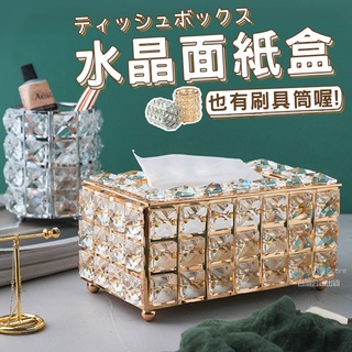 歐洲風水晶面紙盒 水晶面紙盒 台灣公司 刷具筒 質感裝飾 裝飾收納 面紙盒 水晶刷具筒 筆筒 收納筒【HF178】